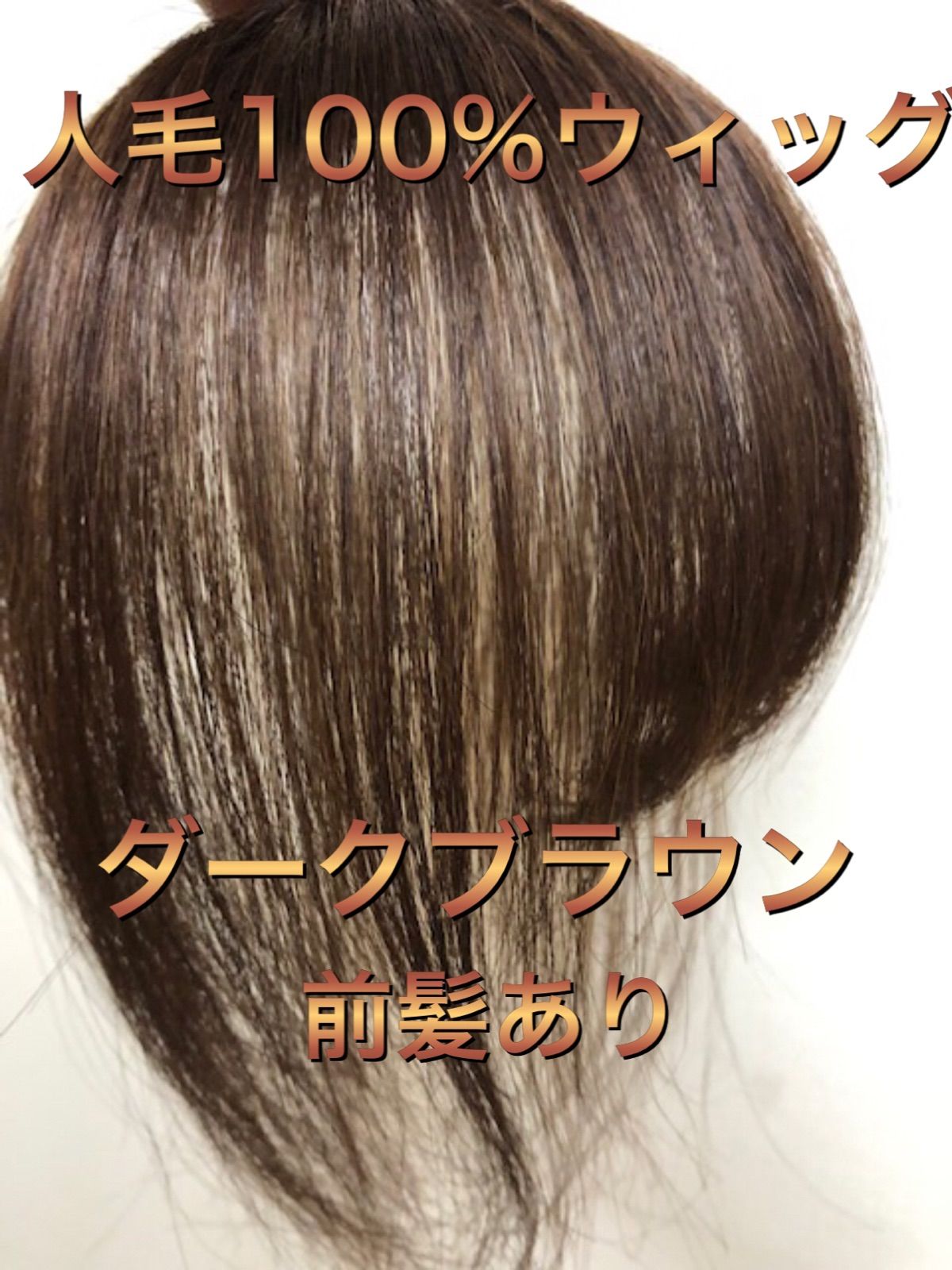 人毛100%ウィッグ 人毛部分ウィッグ 人毛100%ヘアピース - メルカリ