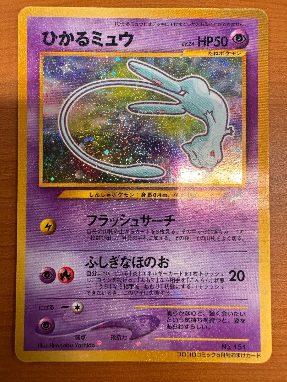 [1844]ポケモンカード　ひかるミュウ　コロコロコミック５月号おまけカード ひかるミュウ : 「月刊コロコロコミック01年5月号」 おまけ