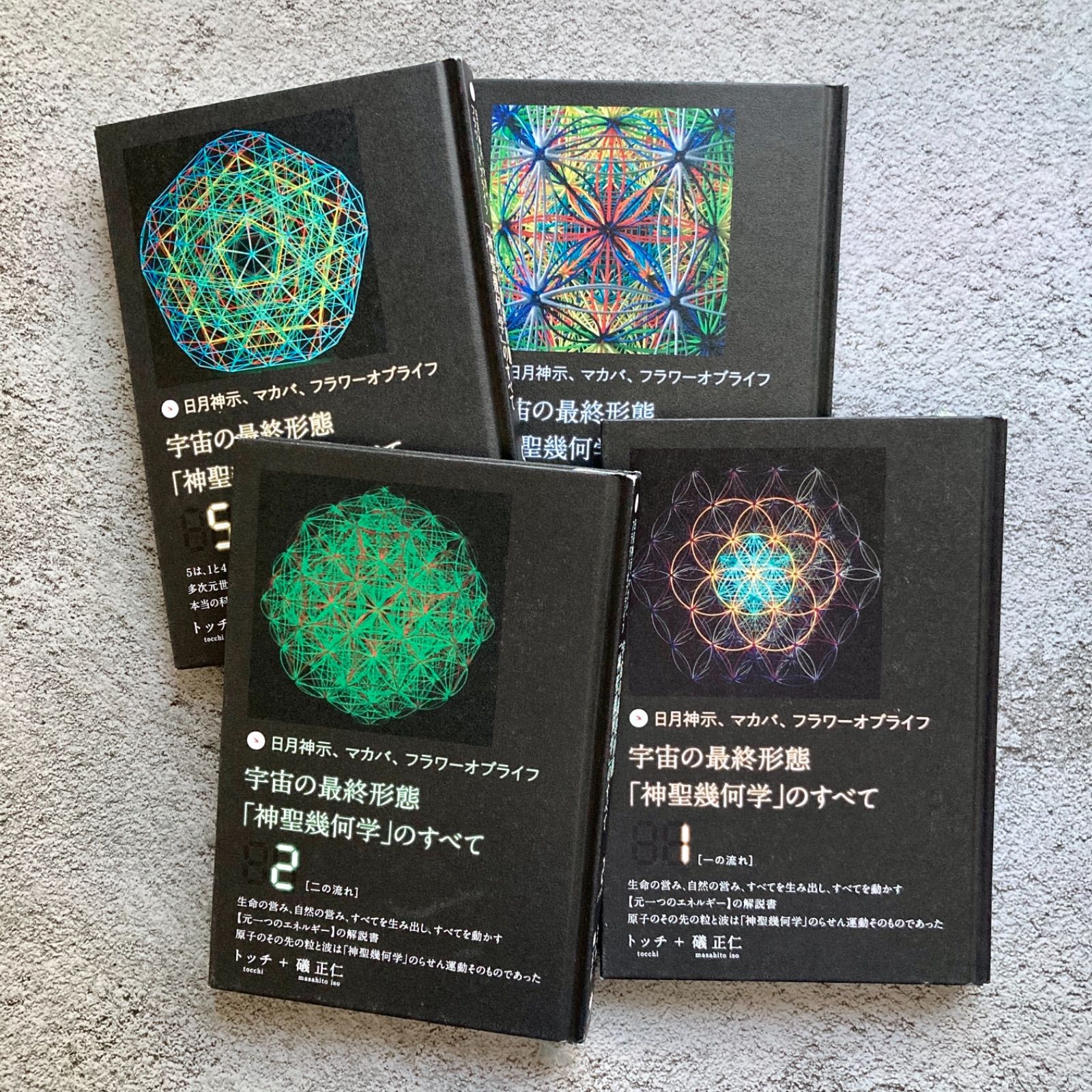 宇宙の最終形態「神聖幾何学」のすべて 4冊セット - SKMマーケット