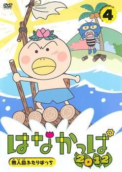 はなかっぱ 2012、4 無人島ふたりぼっち【アニメ 中古 DVD