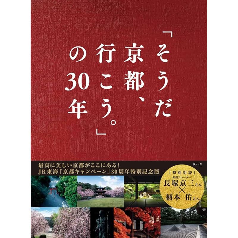そうだ 京都、行こう。」の30年 0 - メルカリ