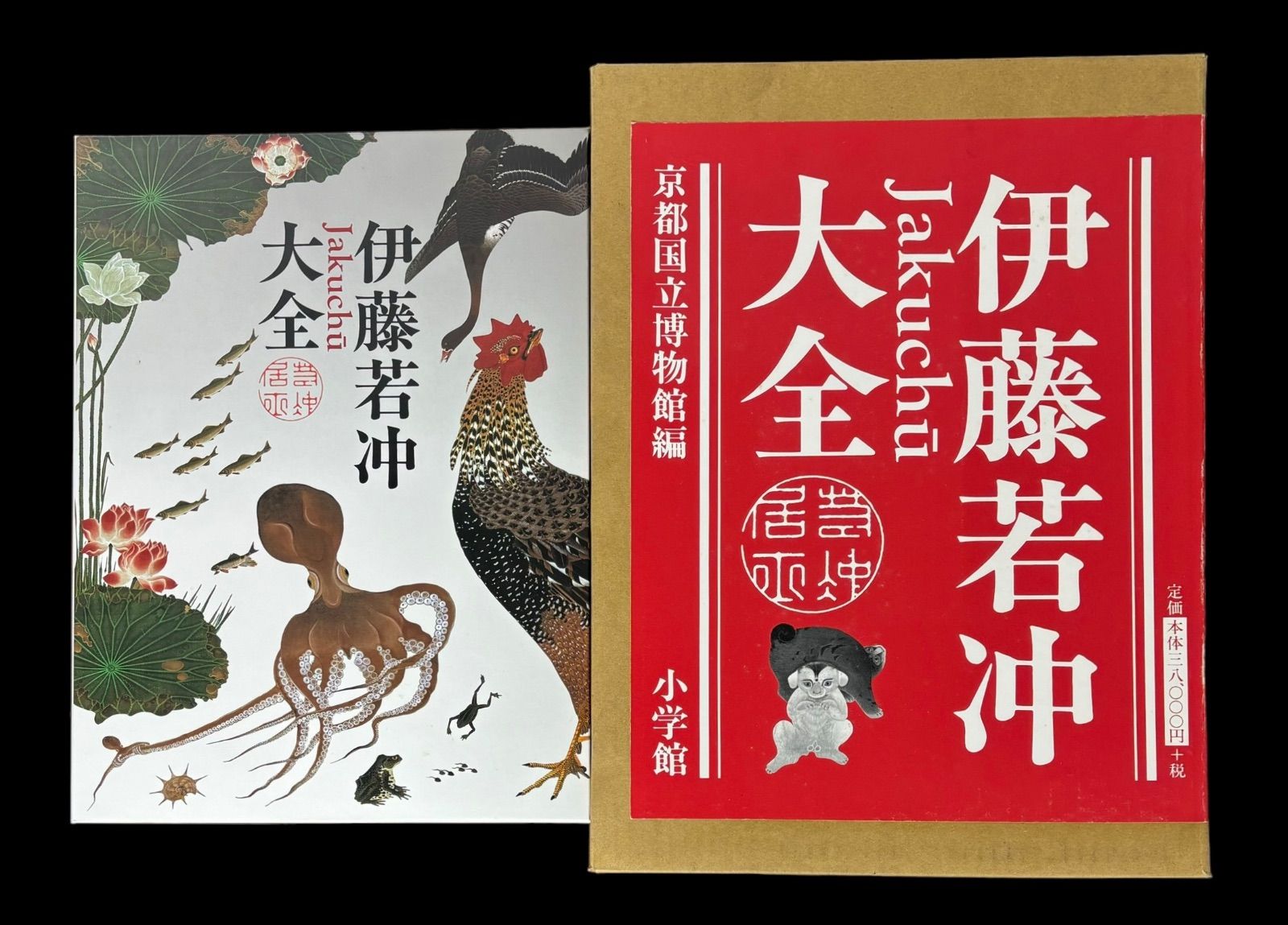 伊藤若冲大全 京都国立博物館編 書籍 小学館 アート 美術 工芸