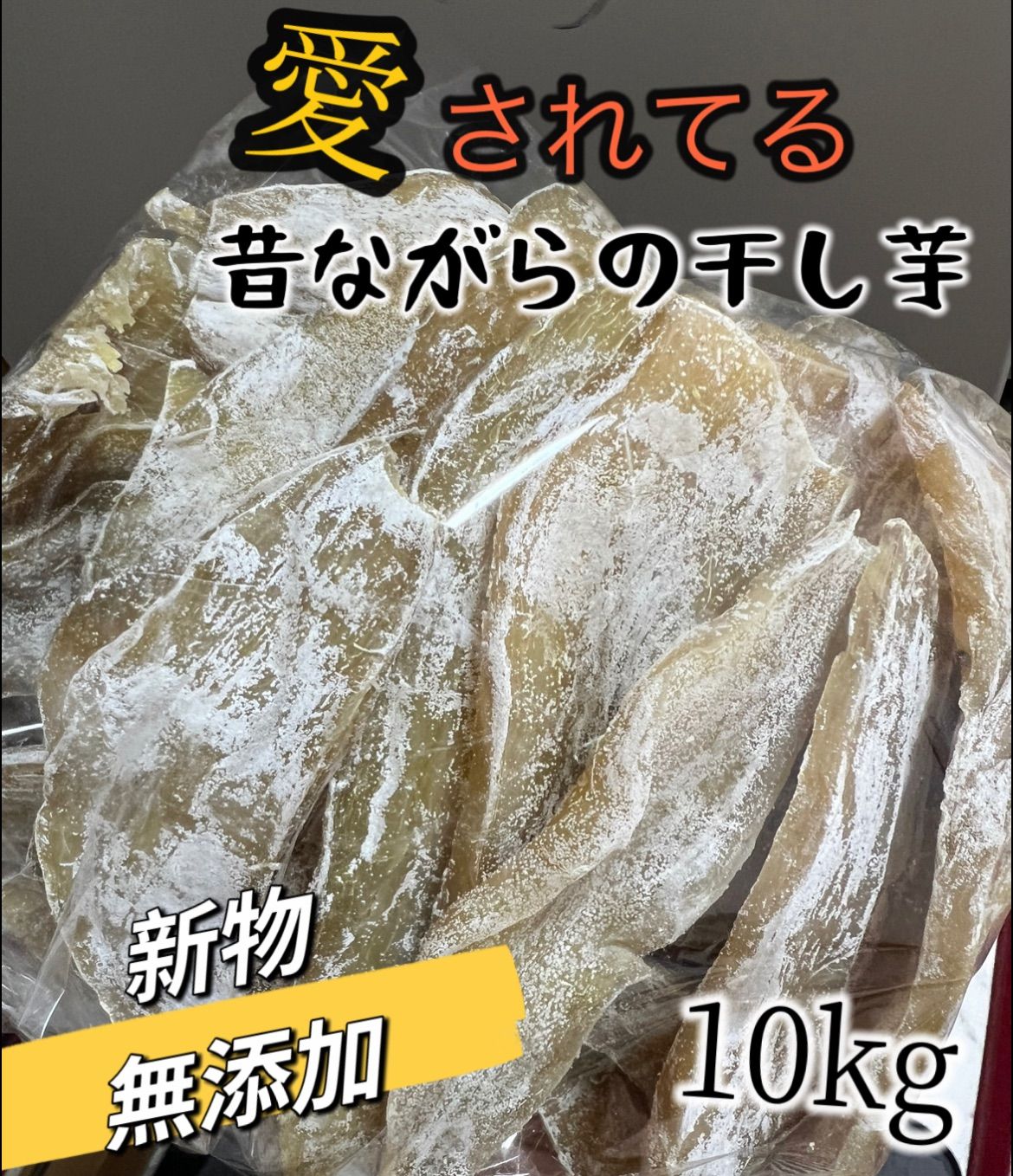 砂糖不使用 低カロリー やみつき干し芋 真空パックでのお届け 100円引きクーポン配布中 健康食品 ホクホク系 便秘の改善に役立つ 平切り干し芋10kg 沖縄 北海道の方は追加料金