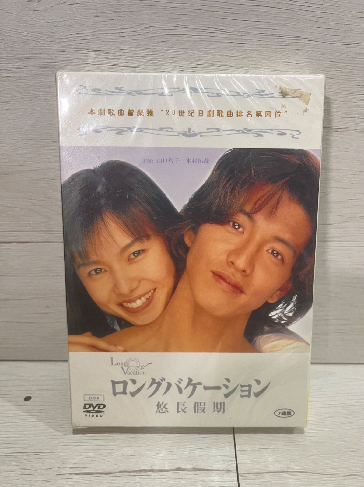 DVD　ロングバケーション　全4巻　DVD新品ケース付 新品ケース付き】ロングバケーション DVD 全4卷 全卷セット