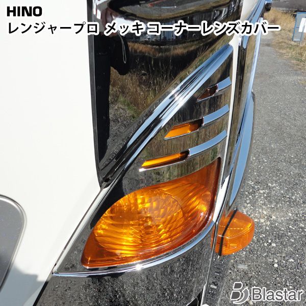 日野 レンジャープロ メッキ コーナーレンズカバー ウインカー