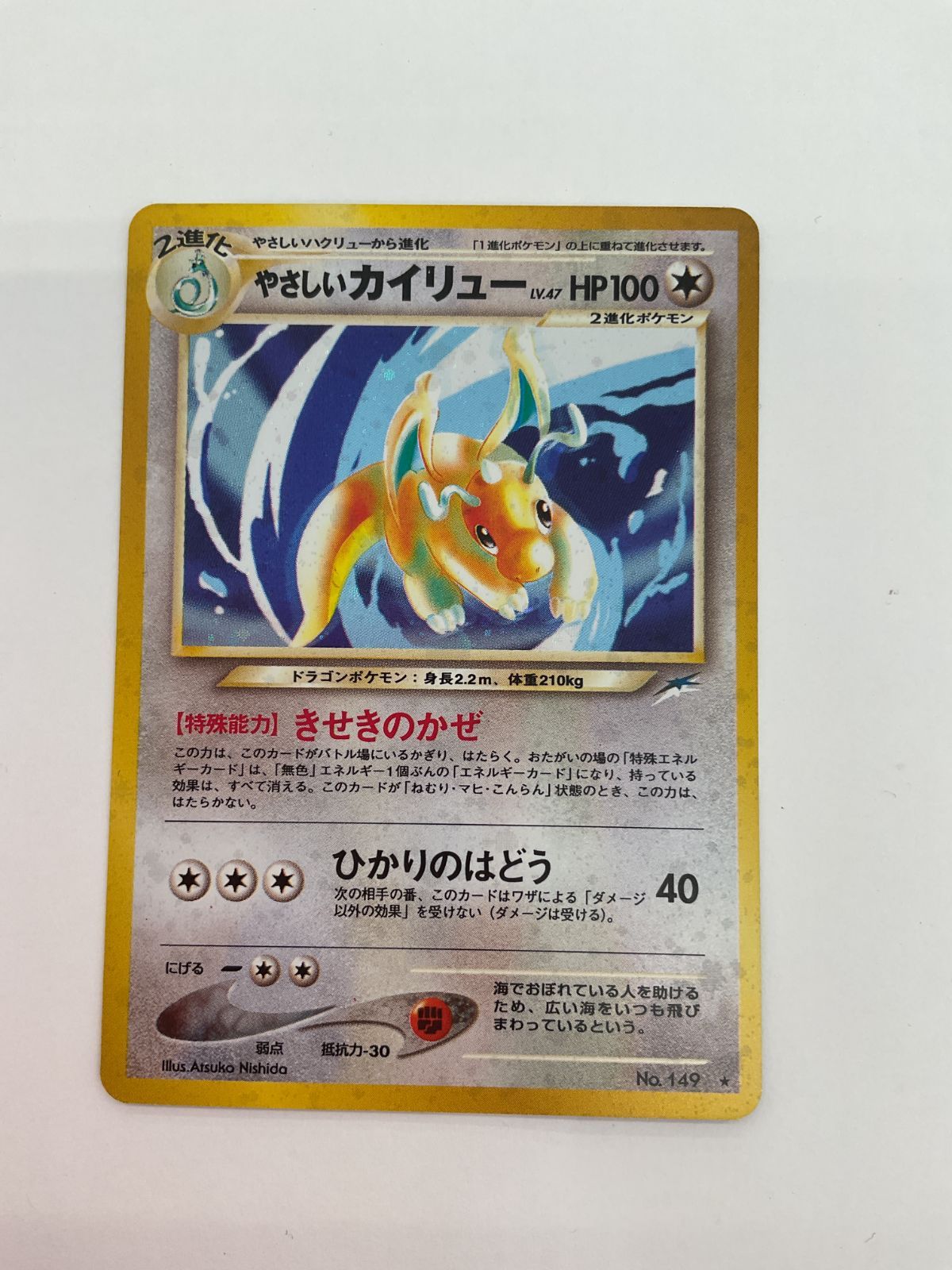 D080[PK]Y1156(カード) やさしいカイリュー No.149 ☆ 旧裏