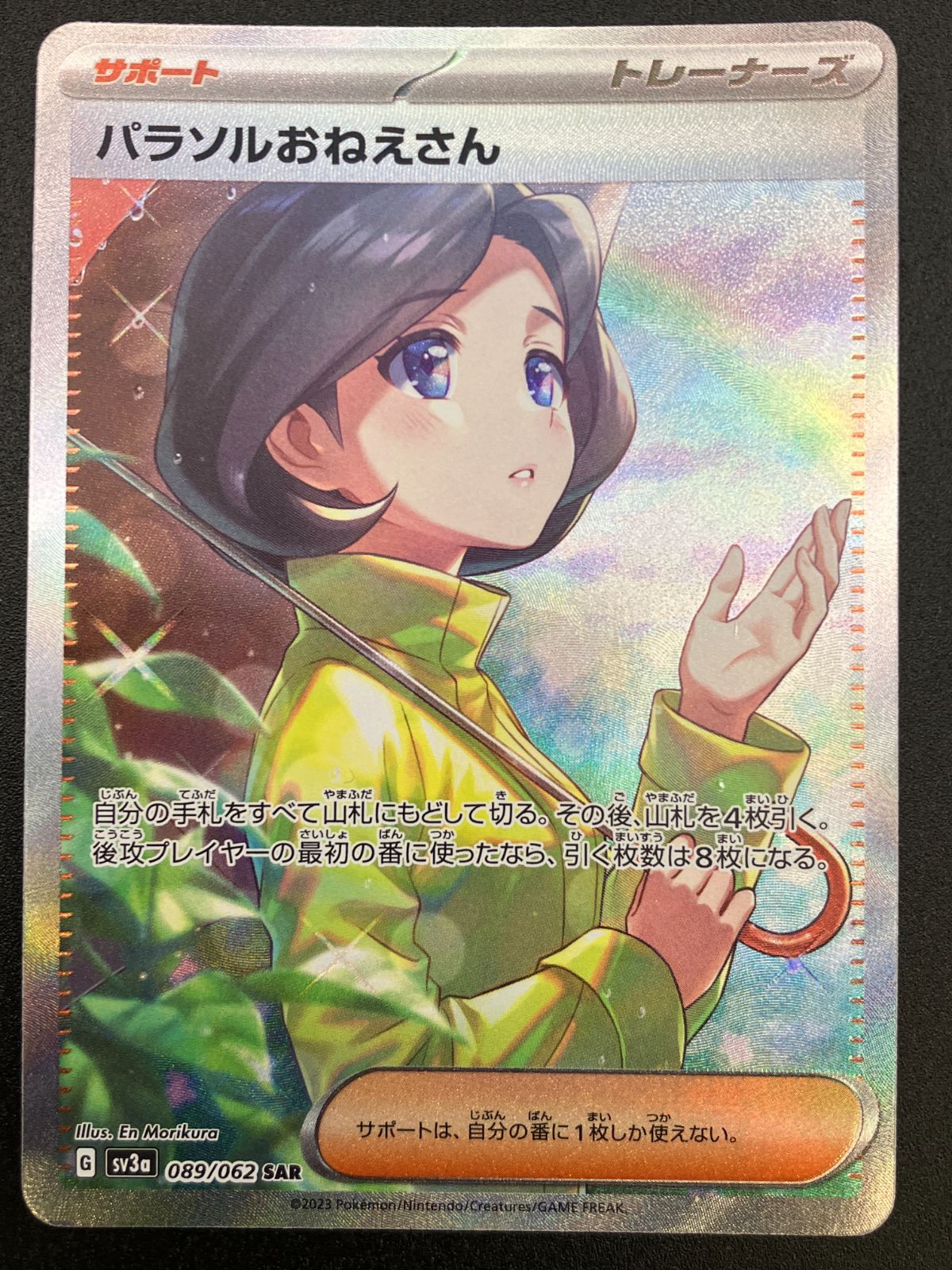 ポケモンカードゲーム ポケカ パラソルおねえさん SAR SV3a-089