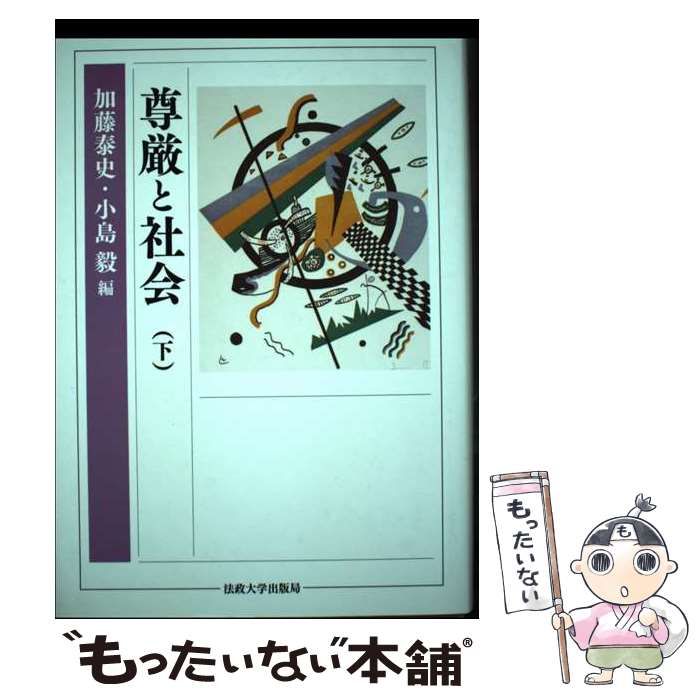 【中古】 尊厳と社会 下 / 加藤泰史  小島毅 / 法政大学出版局