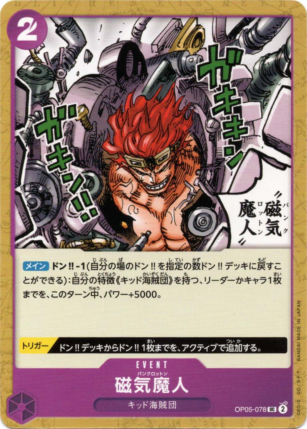 【中古】 トレーディングカード ONE PIECEカードゲーム 磁気魔人 OP-05 OP05-078 UC EVENT イベント 紫 キッド海賊団