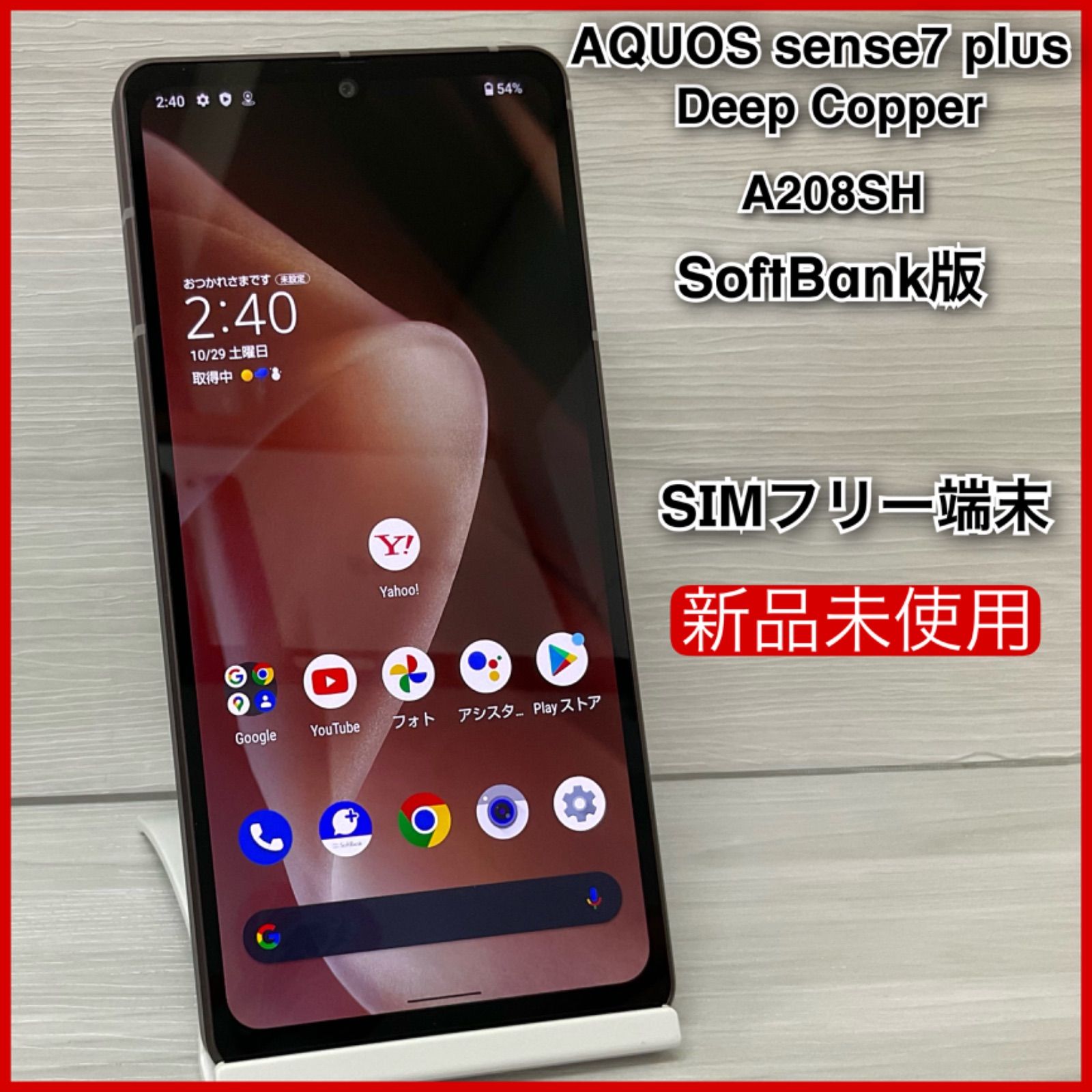AQUOS sense7 Plus A208SH <DeepCopper>【新品 未使用】- SIMフリー