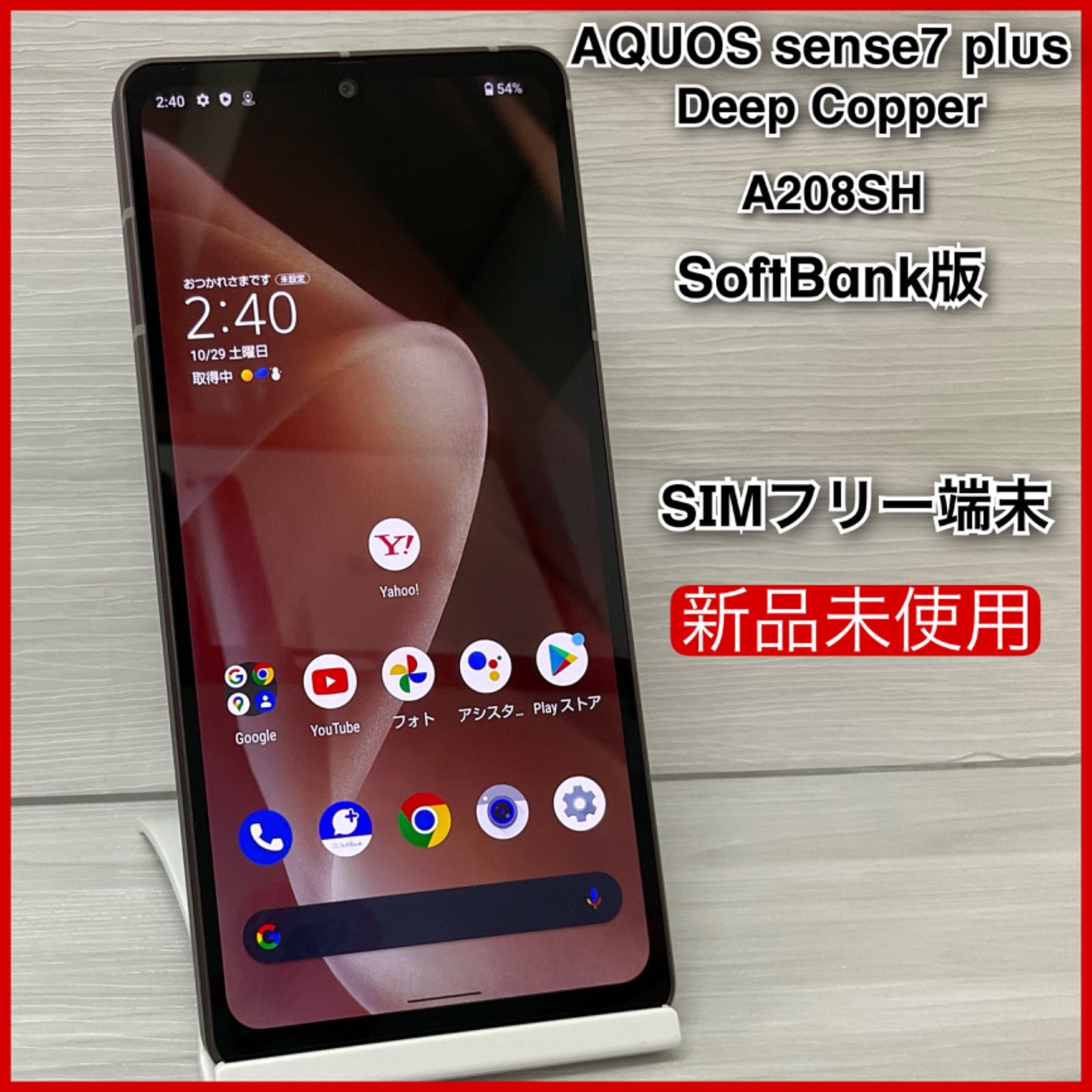 AQUOS sense7 Plus A208SH <DeepCopper>【新品 未使用】- SIMフリー 