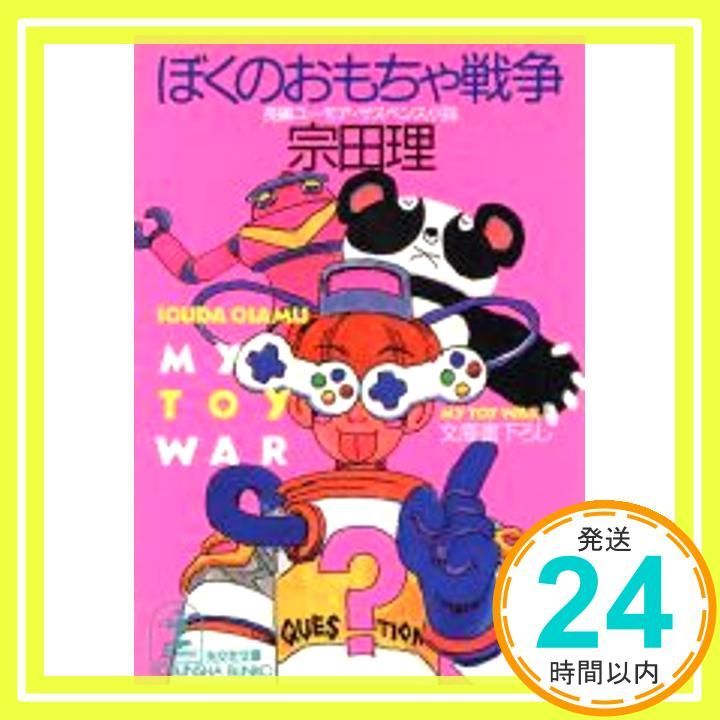 ぼくのおもちゃ戦争 光文社文庫 そ 2-4 Sep 01 1992 宗田 理_03