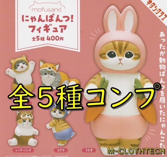 ガチャ コンプ mofusand モフサンド にゃんぱんつ！ フィギュア 全５種