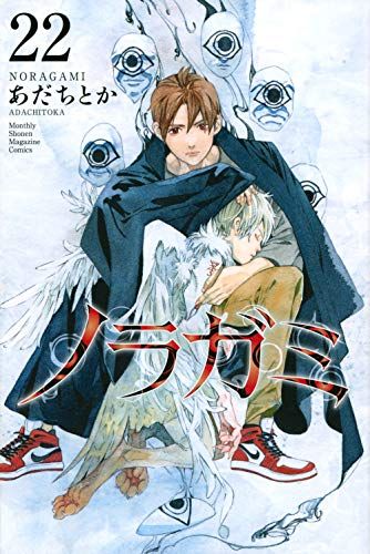 ノラガミ(22) (月刊マガジンコミックス)／あだち とか - メルカリ