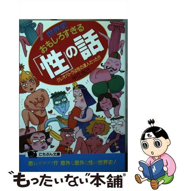 世界史・おもしろすぎる「性」の話 クレオパトラは性の達人だった