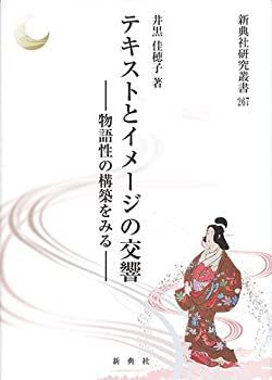 【中古-非常に良い】 テキストとイメージの交響 物語性の構築をみる (新典社研究叢書 267)