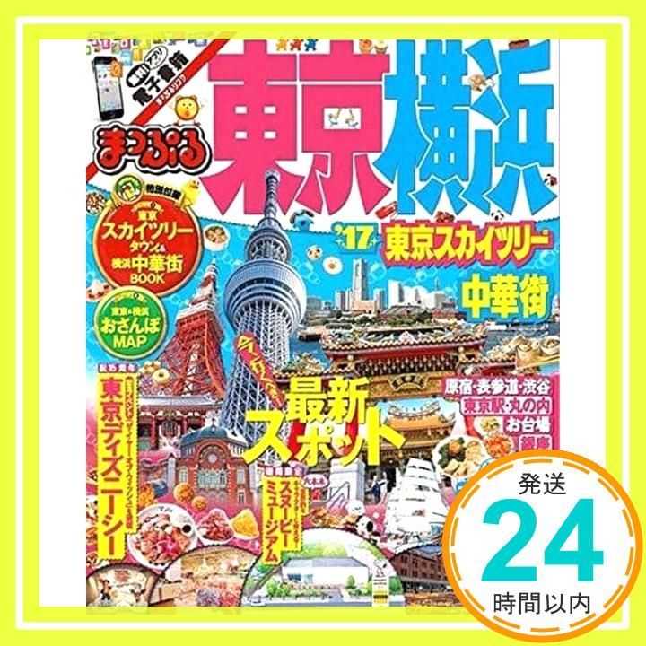 東京・横浜ベストスポット '07 (マップルマガジン) 昭文社 よこ 81NPxBTR7JL._UF350,350_QL50_.jpg