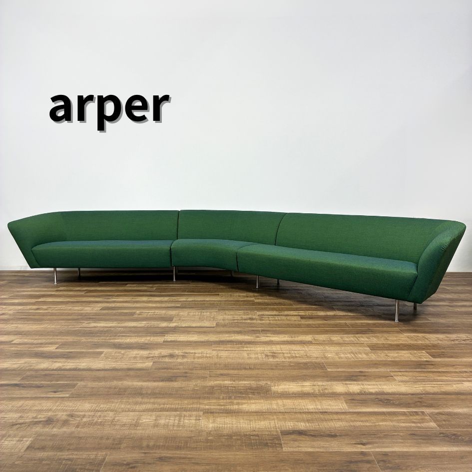 引取or23区内配送 arper LOOP SOFA 大型ソファ