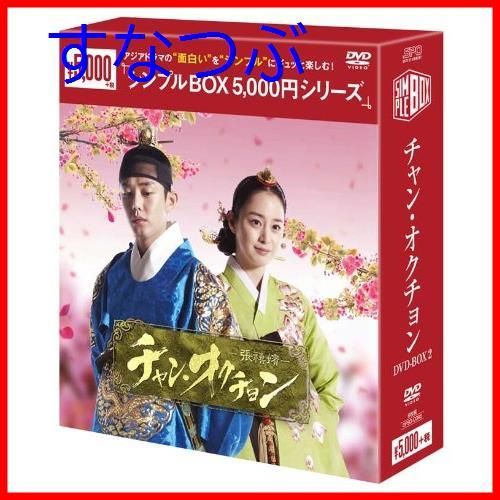 新品未開封】チャン・オクチョンu003cシンプルBOXシリーズu003e DVD-BOX2 キム・テヒ (出演) ユ・アイン (出演) u0026 1 その他 形式: DVD  - メルカリ