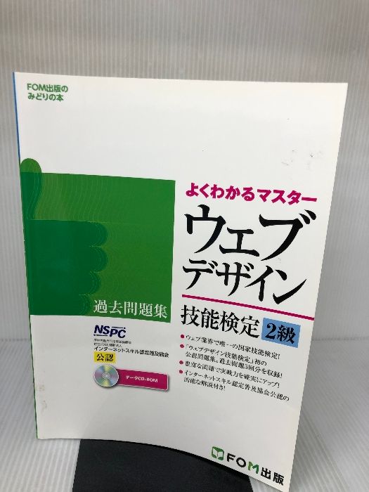 ウェブデザイン技能検定過去問題集2級―特定非営利活動法人インターネットスキル認定 ウェブデザイン技能検定2級対策問題集 | ウェブデザイン技能検定