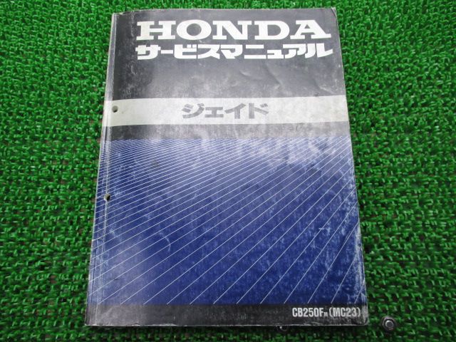 ジェイド サービスマニュアル ホンダ 正規 バイク 整備書 配線図