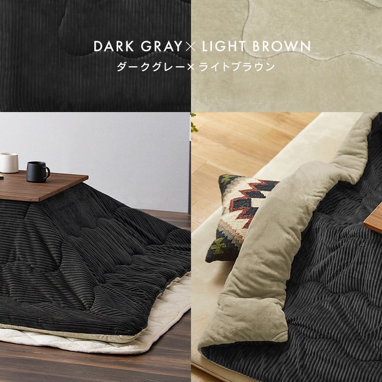グレー|アイボリー|木目ダーク こたつ