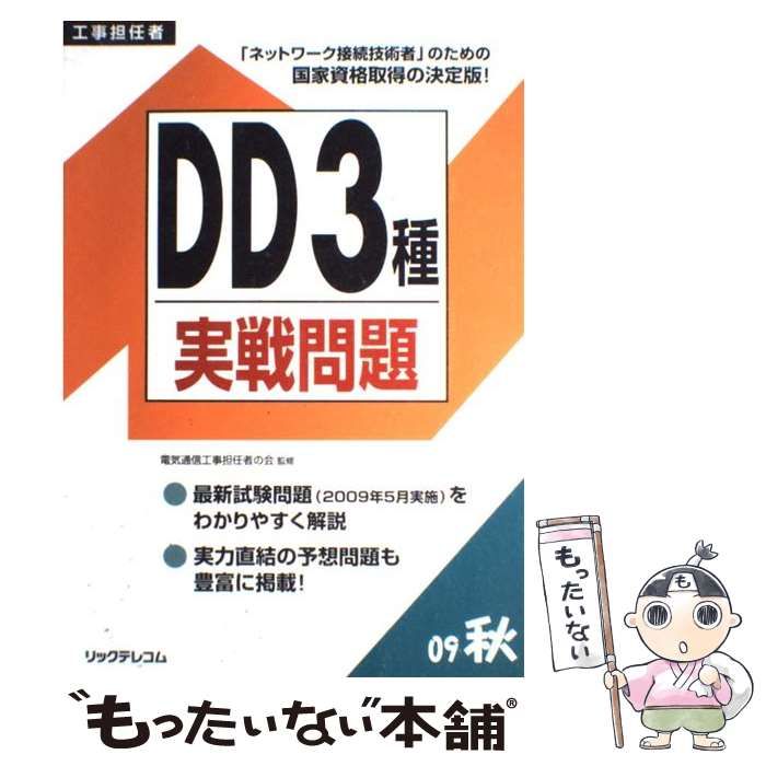 【中古】 ＤＤ３種実戦問題 工事担任者 ２００９秋/リックテレコム/電気通信工事担任者の会 中古】 DD 3種実戦問題 工事担任者 2009 秋 / 電気通信工事担任