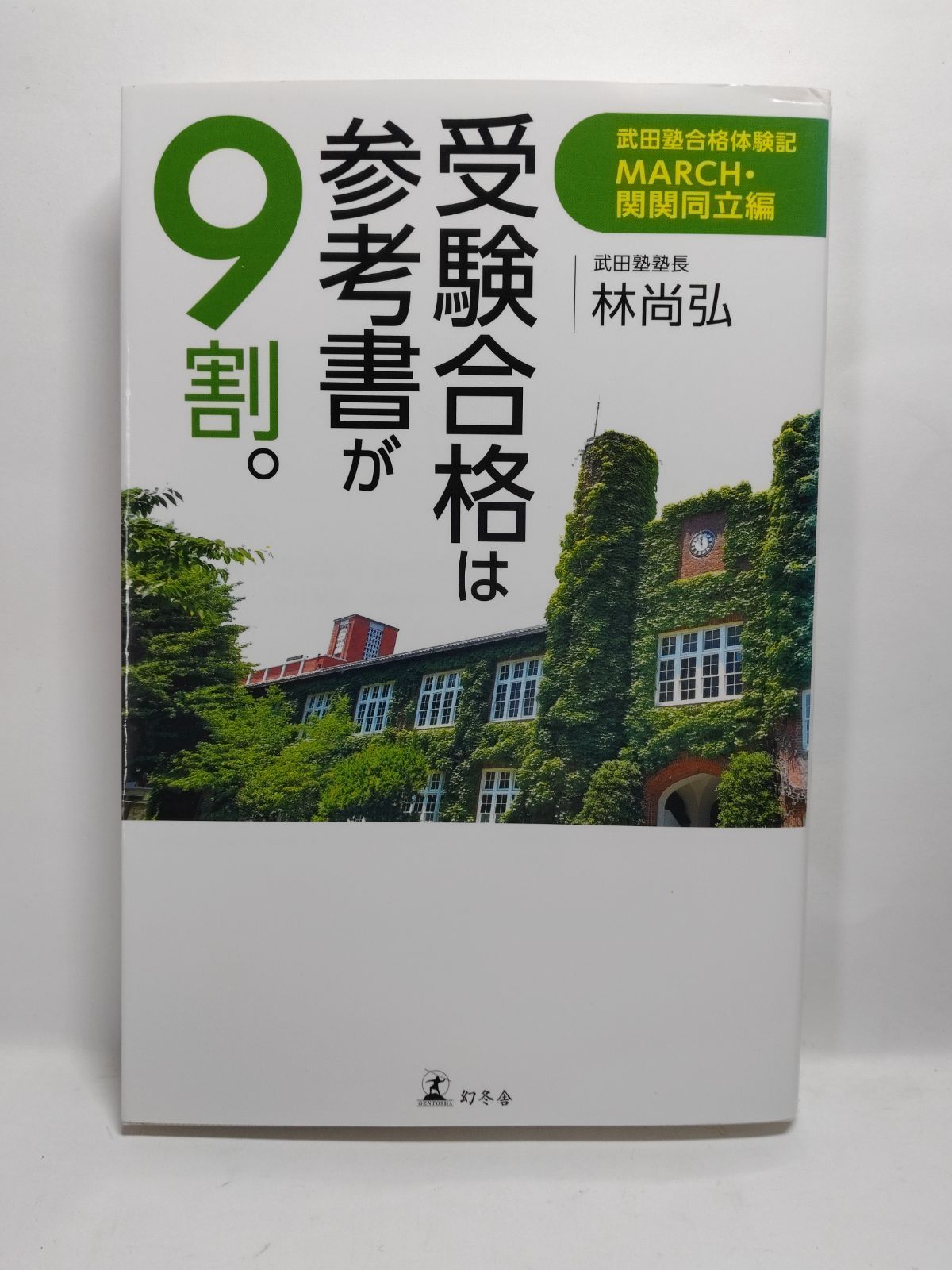 受験合格は参考書が9割。 武田塾合格体験記 MARCH・関関同立編