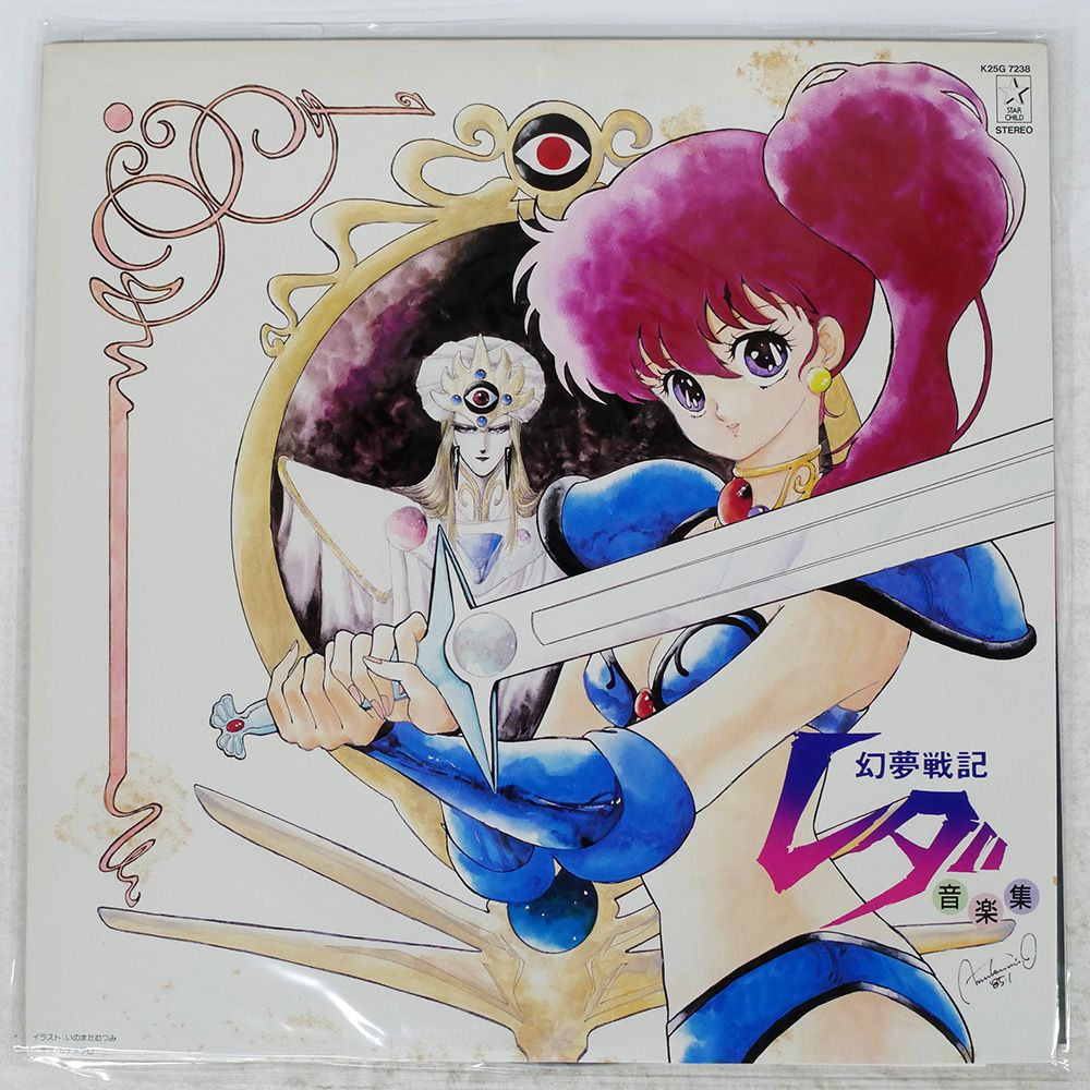OST 幻夢戦記レダⅡ レコード　帯付き　初回限定b2ポスター付き　美品 国内盤 OST (鷺巣詩郎)/幻夢戦記レダ音楽集/STARCHILD K25G7238