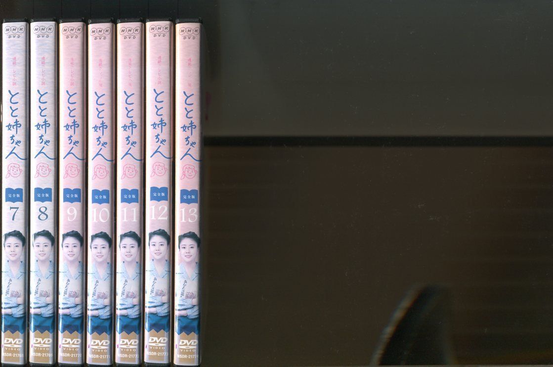 連続テレビ小説 とと姉ちゃん 完全版」全13巻セット DVD