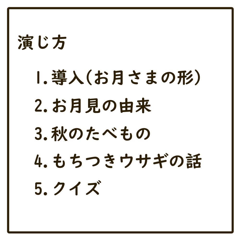 パネルシアター　大サイズ　お月見のおはなし　台本付