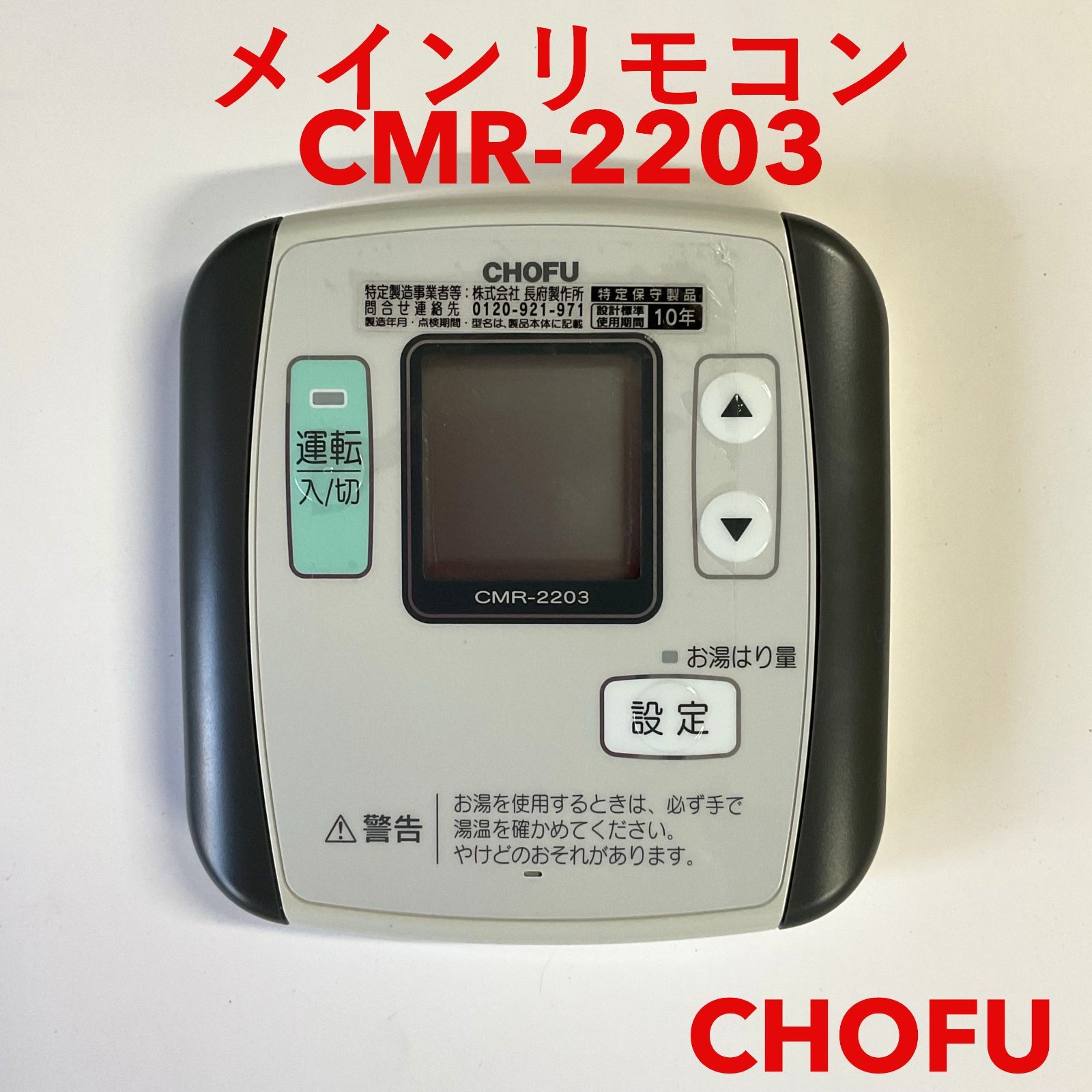長府 メインリモコン CMR-2203