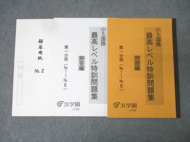 浜学園 小5 国語 最高レベル特訓2023年度 問題集 解答 1〜4