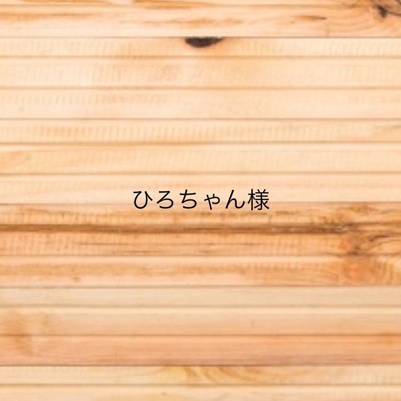 2.7 ひろちゃん様 専用