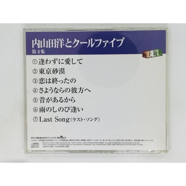 CD 内山田洋とクールファイブ 第4集 極上演歌 ゴールデンヒット / 逢わ