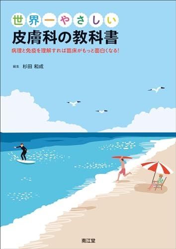 世界一やさしい皮膚科の教科書 病理と免疫を理解すれば臨床がもっと面白くなる!