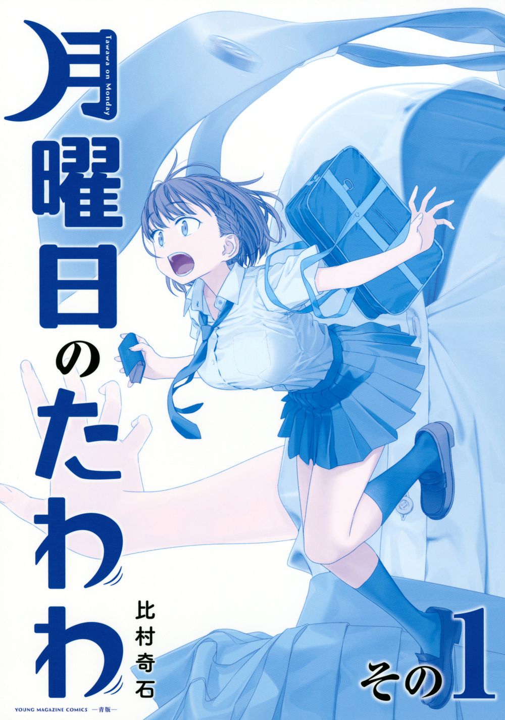 【全巻 フルセット】比村奇石 /「月曜日のたわわ」「青版」「原画集」「イラスト」 Amazon.co.jp: 全巻 フルセット比村奇石 「月曜日のたわわ」「青