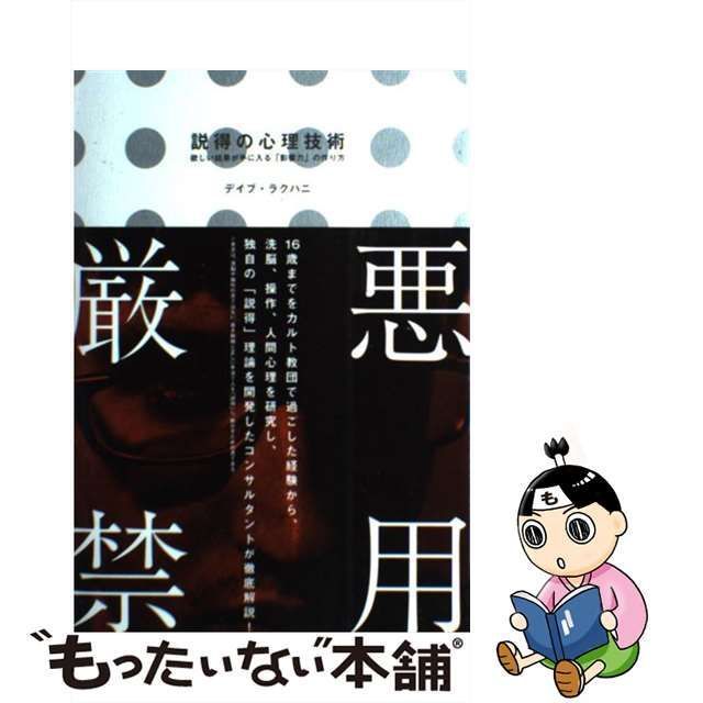 中古】 説得の心理技術 欲しい結果が手に入る「影響力」の作り方