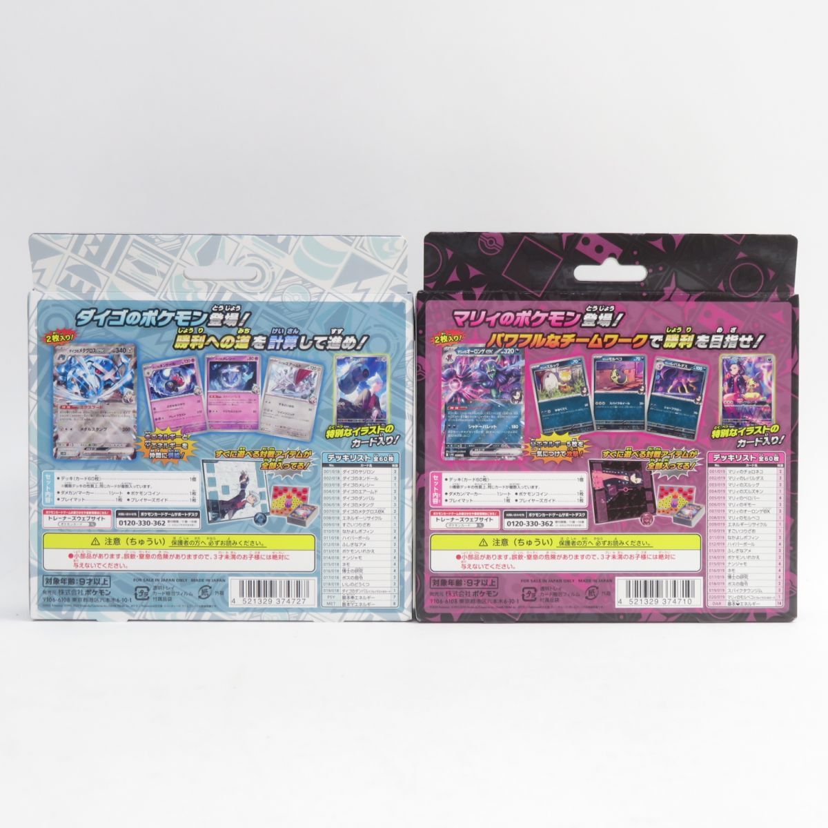 ポケモンカード　スターターセット　マリィ　ダイゴ　AR付き　未使用新品　箱無発送 スターターセットex『マリィのモルペコ＆オーロンゲex／ダイゴの