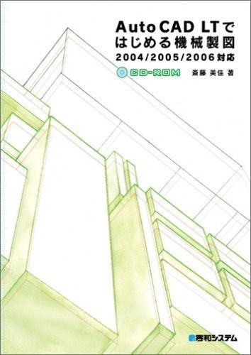 AutoCAD LTではじめる機械製図 2004/2005/2006対応
