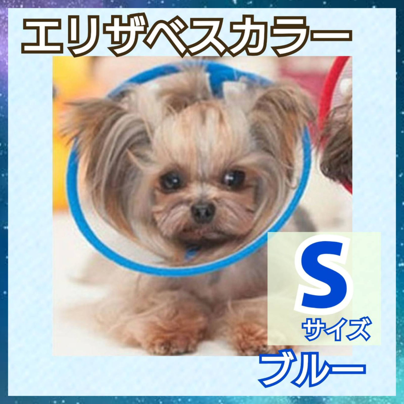 メルカリshops エリザベスカラー Sサイズ ブルー 布タイプ 犬 猫 術後服 メルカリshops エリザベスカラー Sサイズ ブルー 布タイプ 犬 猫 術後服