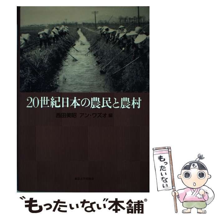 ２０世紀日本の農民と農村   /東京大学出版会/西田美昭（単行本） 20世紀日本の農民と農村 /東京大学出版会/西田美昭（単行本）