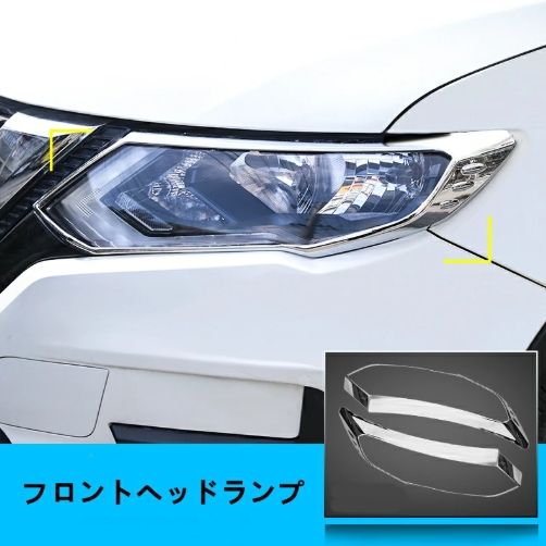 日産・エクストレイル 3代目 T32 NT32 HT32 HNT32型 用 フロント ヘッドランプ ガーニッシュフレーム 左と右1個ずつ