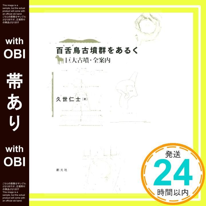 帯あり 百舌鳥古墳群をあるく 巨大古墳 全案内 Jul 24 2014 久世仁士_07
