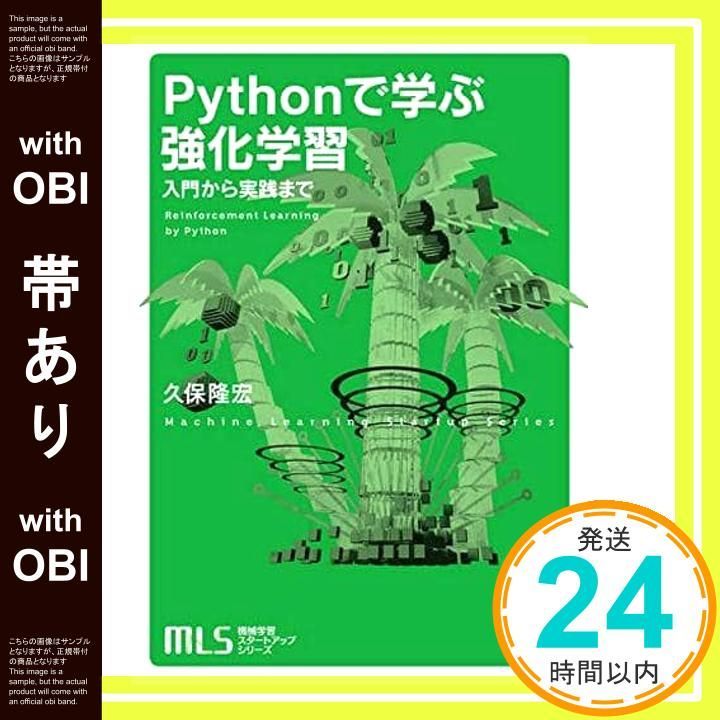 帯あり 機械学習スタートアップシリーズ Pythonで学ぶ強化学習 入門から実践まで Jan 17 2019 久保 隆宏_07