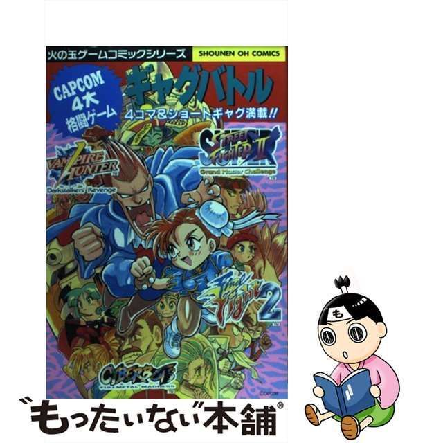 中古】 カプコン・ギャグバトル / アンソロジー / 光文社 - メルカリ