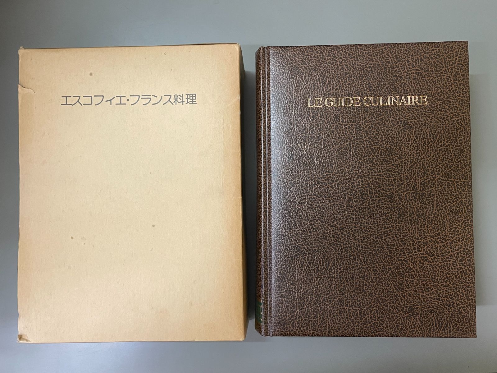 エスコフィエ・フランス料理 LE GUIDE CULINAIRE A．ESCOFFIER