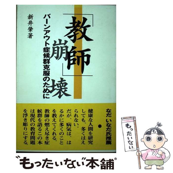 中古】 「教師」崩壊 バーンアウト症候群克服のために / 新井 肇