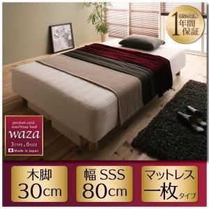 脚付きマットレスベッド スモールセミシングル【Waza】ややかため：線径1.8ｍｍ 新・国産ポケットコイルマットレスベッド【Waza】ワザ 木脚30cm【代引不可】