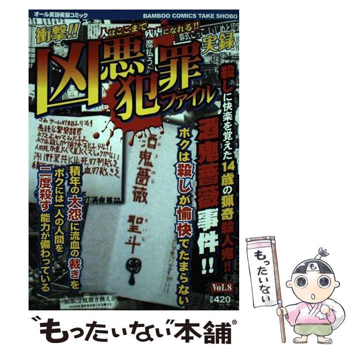 【中古】 凶悪犯罪ファイル ８/竹書房 中古】 凶悪犯罪ファイル 8 （バンブー コミックス） / 竹書房
